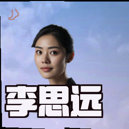 李思远