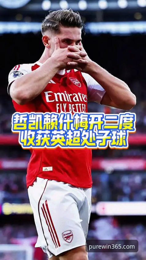 揭秘哲凯赖什20球背后：英超锋线格局的隐藏密码