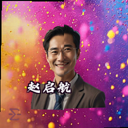 赵启航